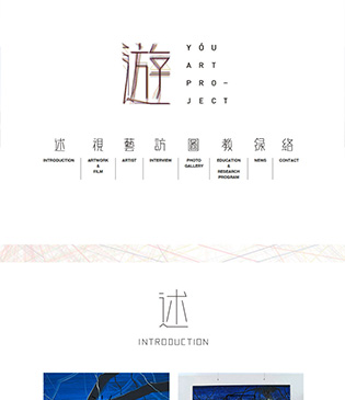 元藝術(shù)館(游藝術(shù))網(wǎng)站制作